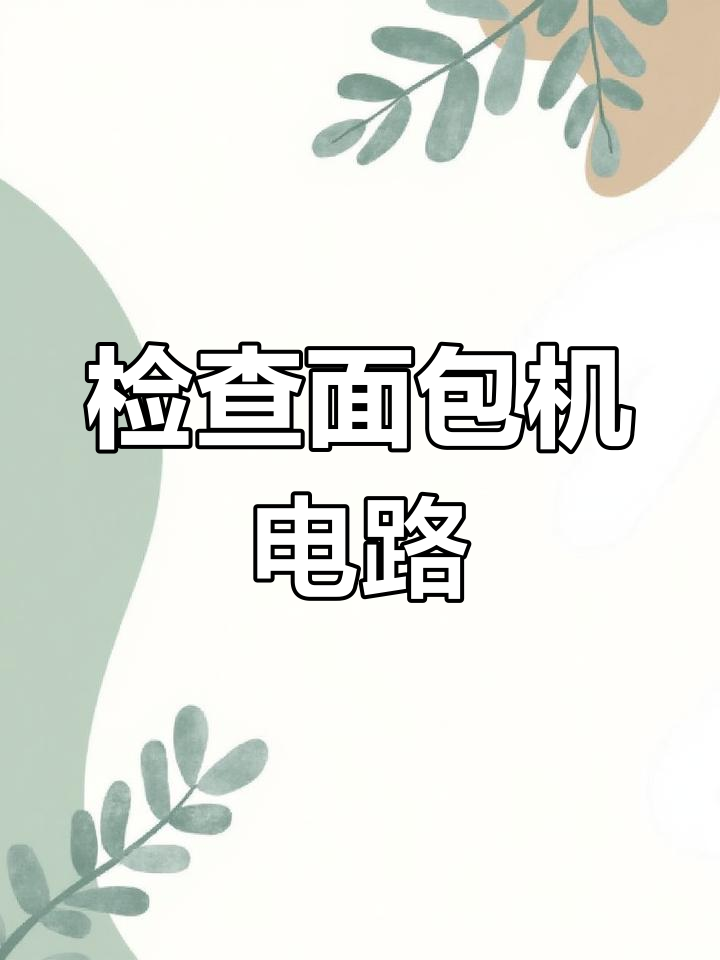 拆解面包机蓝牙模块,检查串动系统与皮带问题