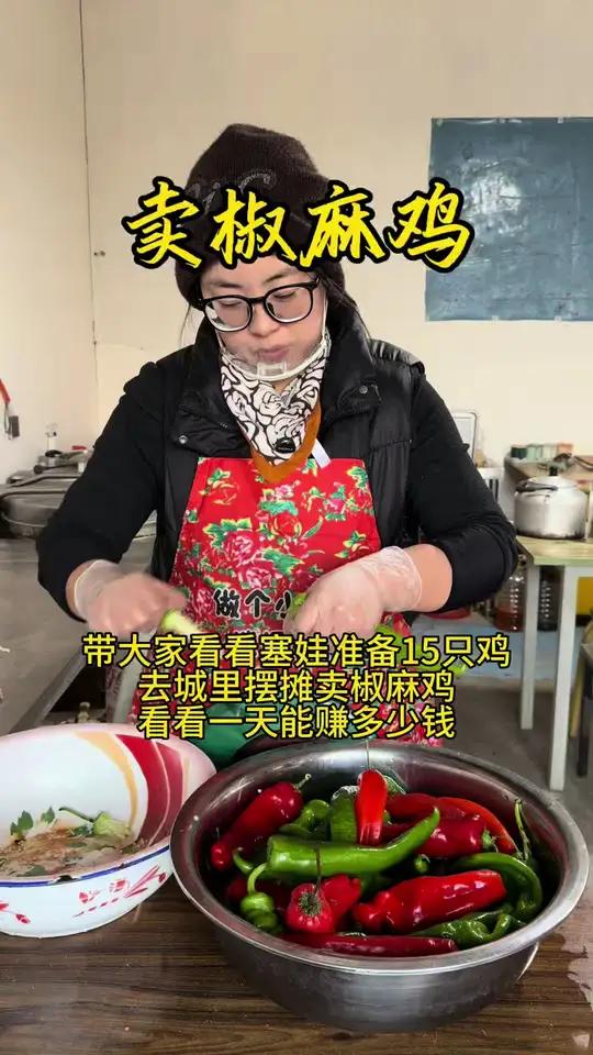 带你们看看塞娃摆摊卖椒麻鸡看看一天能赚多少钱～