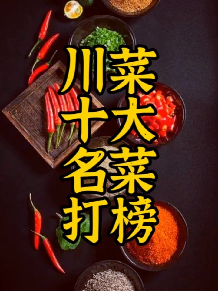 川菜“十大名菜”打榜会有哪些?
