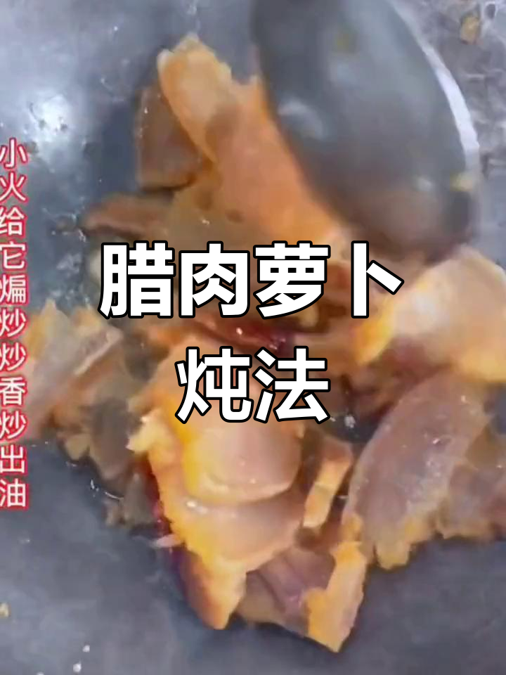 腊肉炖萝卜,家乡味十足