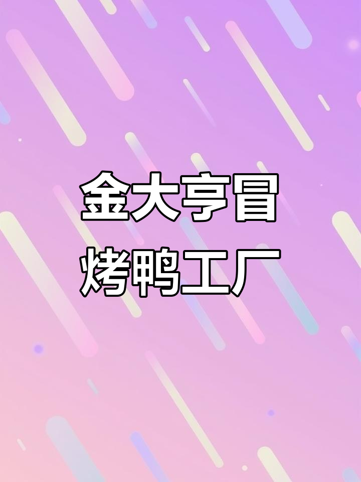 探访冒烤鸭供应链源头工厂,揭秘金大亨的秘密