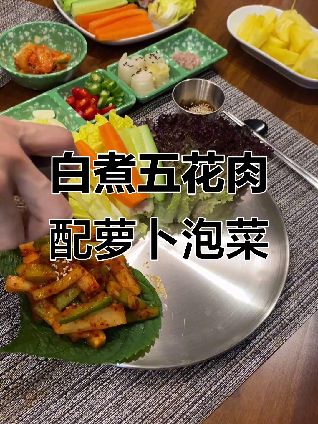 韩式菜包肉与萝卜泡菜的完美搭配,白煮五花肉的独特做法