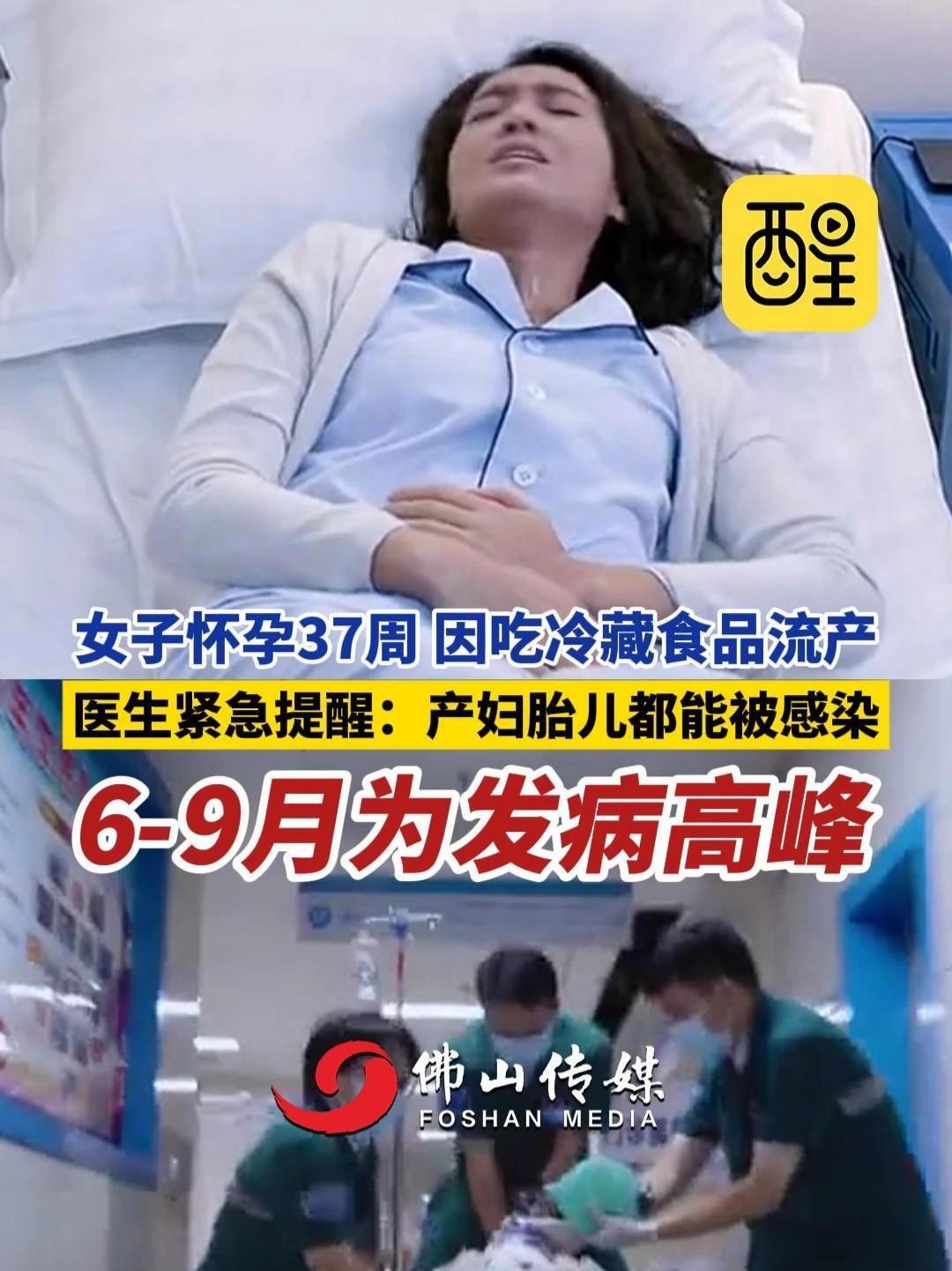 女子怀孕37周,因吃冷藏食品流产!医生紧急提醒:产妇胎儿 都能被感染,6-9月为发病高峰!