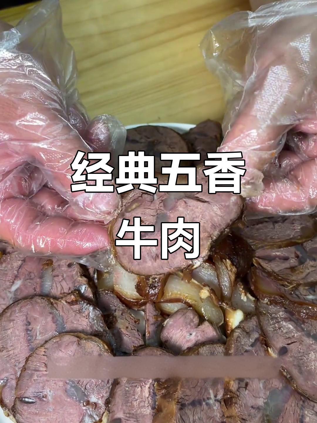 五香牛肉，香气扑鼻的独特美味