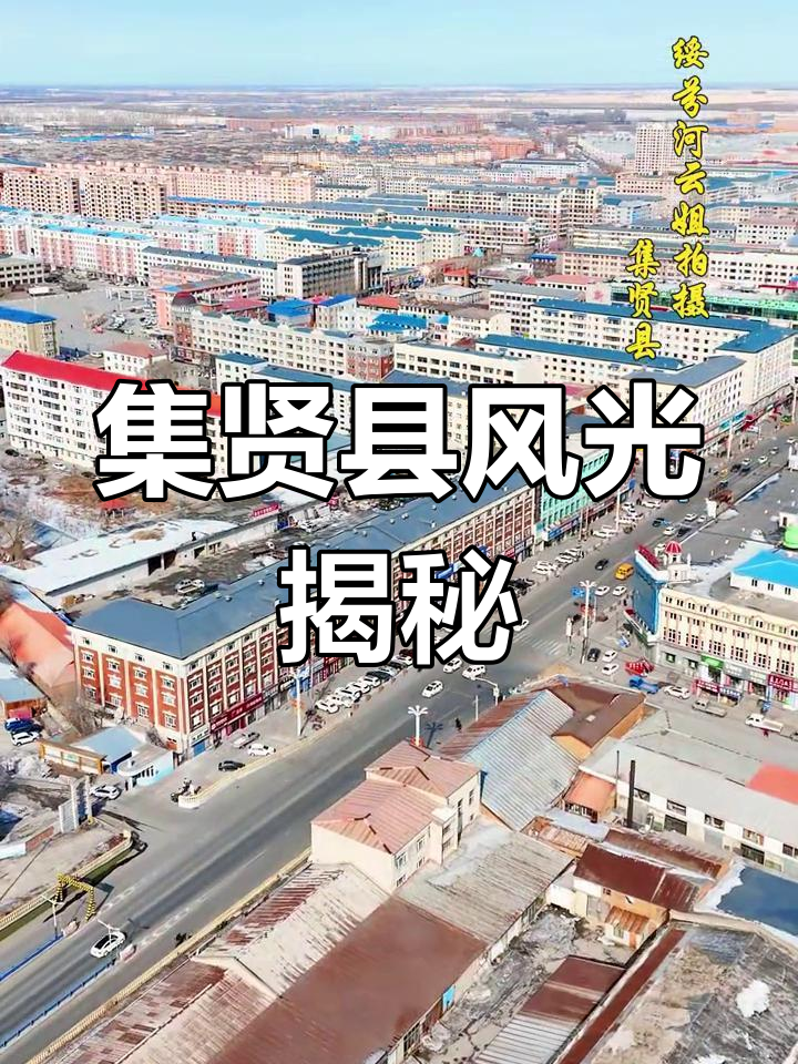 探访黑龙江集贤县:历史遗址与自然风光的完美融合