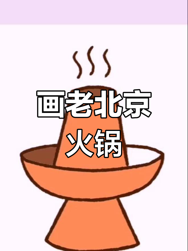 老北京火锅的简笔画教程