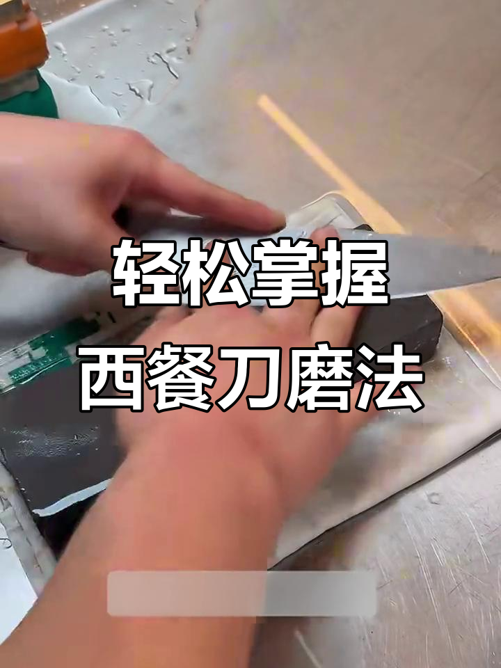 西餐刀磨刀技巧大揭秘,从粗到细一步步教你如何锋利如新