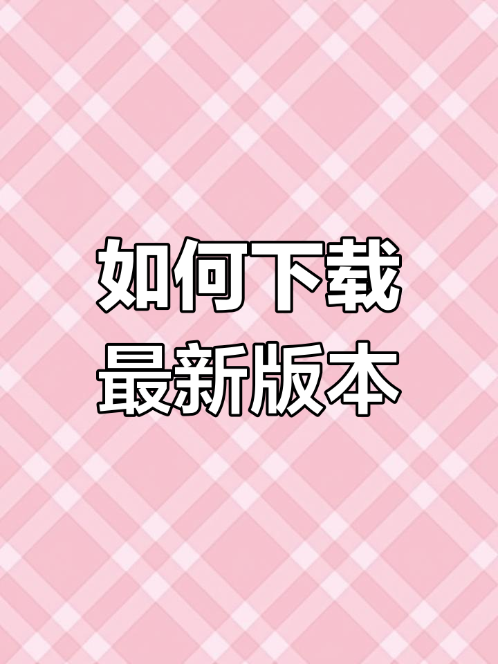 星露谷物语手机版联机教程