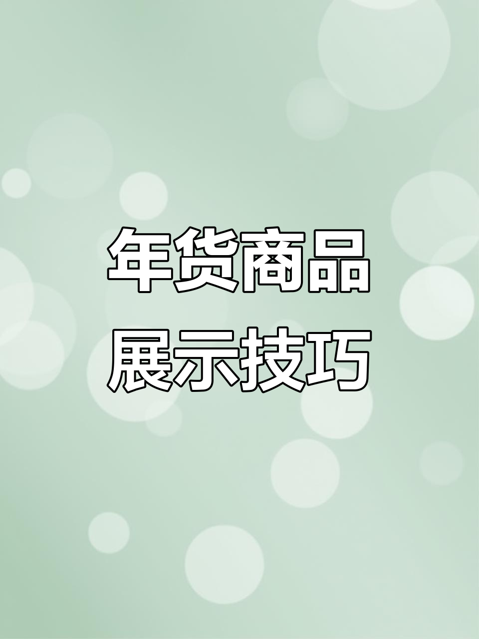 商场年货陈列大揭秘,超有创意!