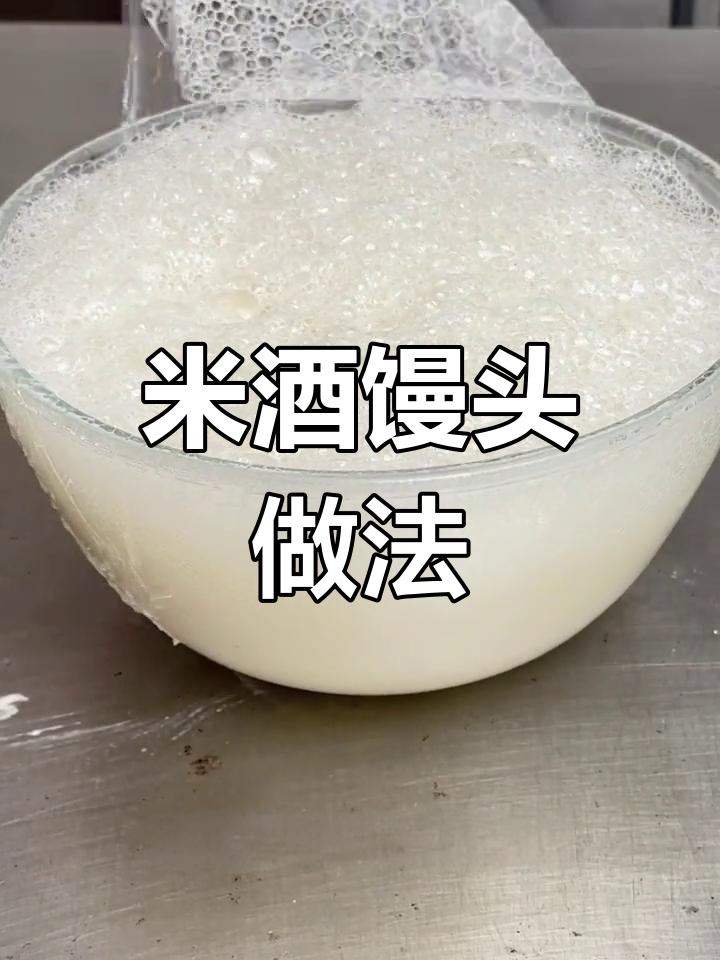 制作酒酿馒头的关键步骤:米酒窖子与发酵技巧