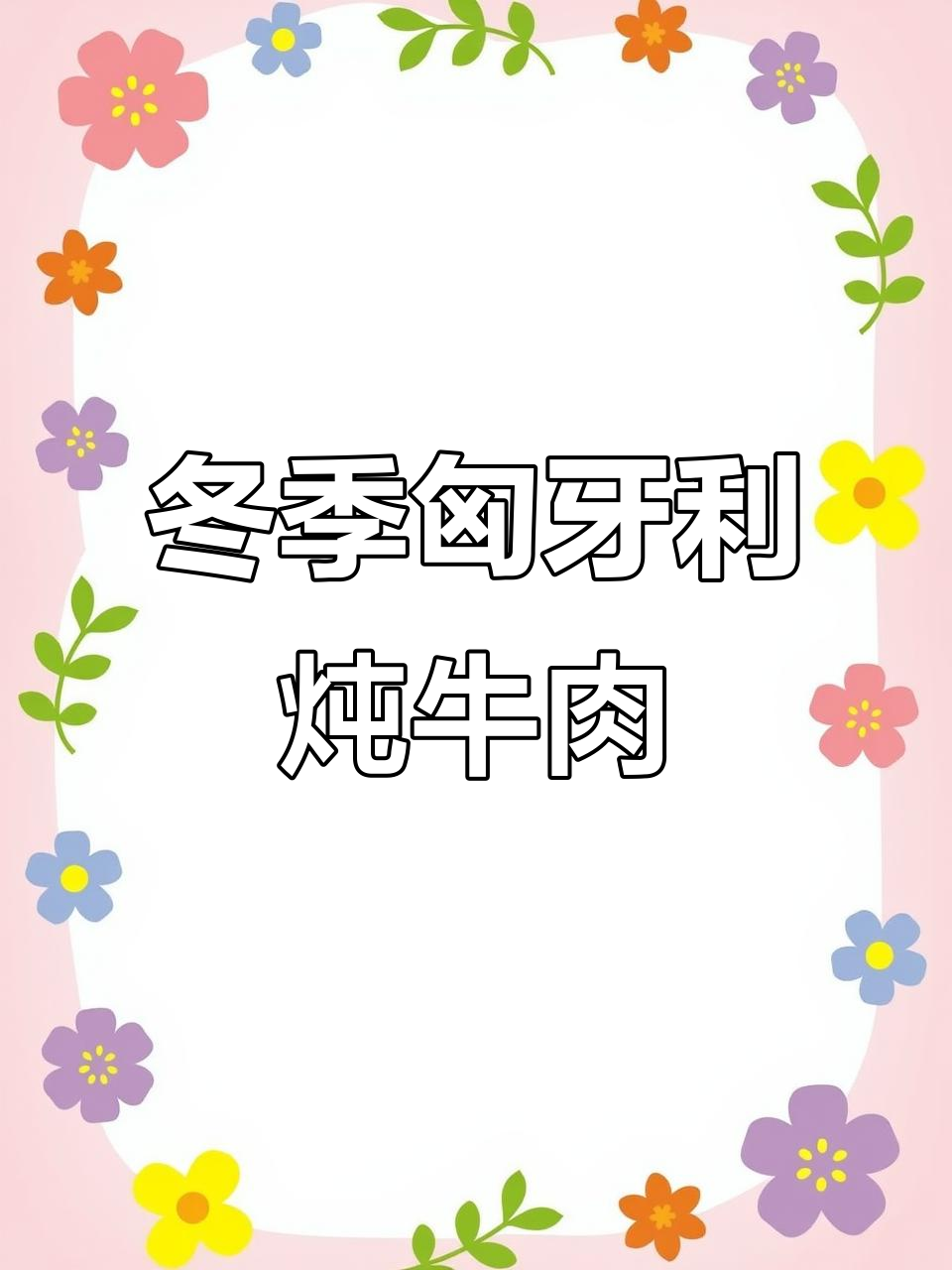圣诞必备!匈牙利炖牛肉,香气扑鼻的冬日美味