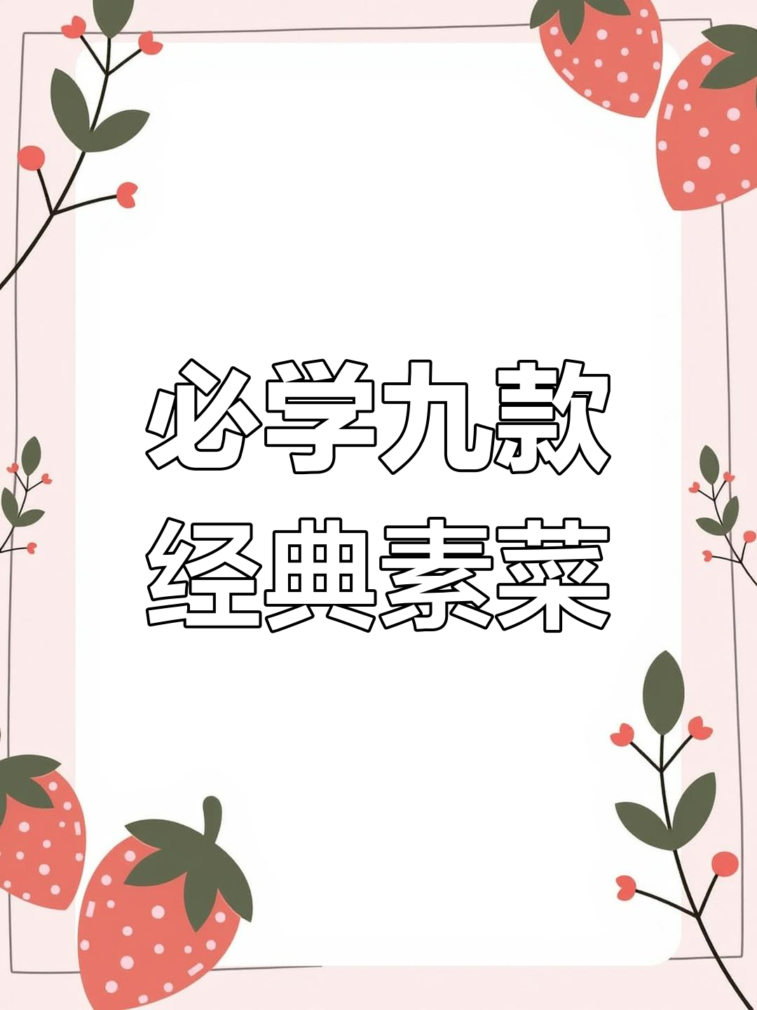 九道素菜做法大揭秘,最后一道价值千万!