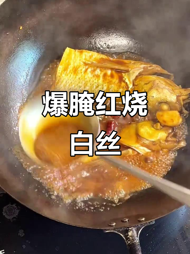 红烧白丝鱼,蒜瓣肉鲜美无比,暴腌后味道更赞