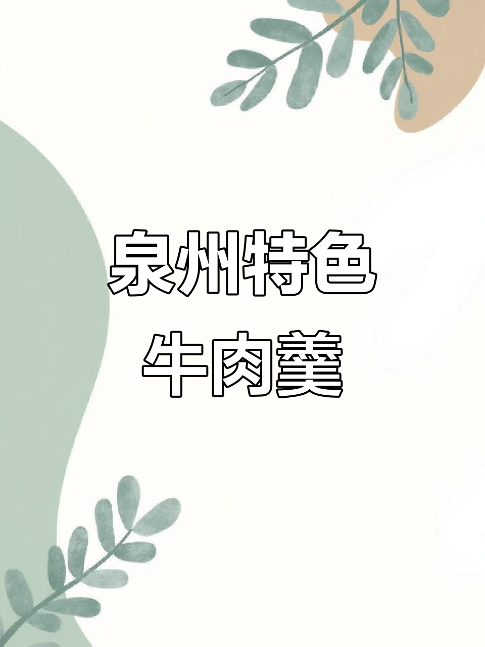泉州牛肉羹,嫩滑美味,简单又好吃