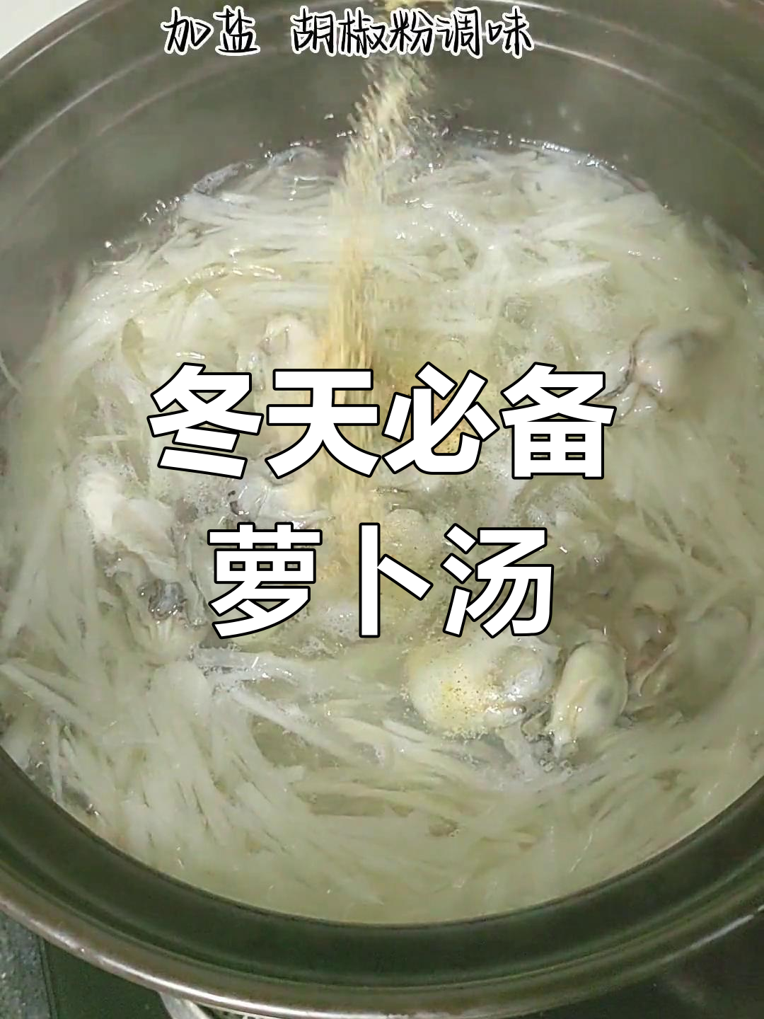 冬季暖心萝卜蛎汤,滋补又美味
