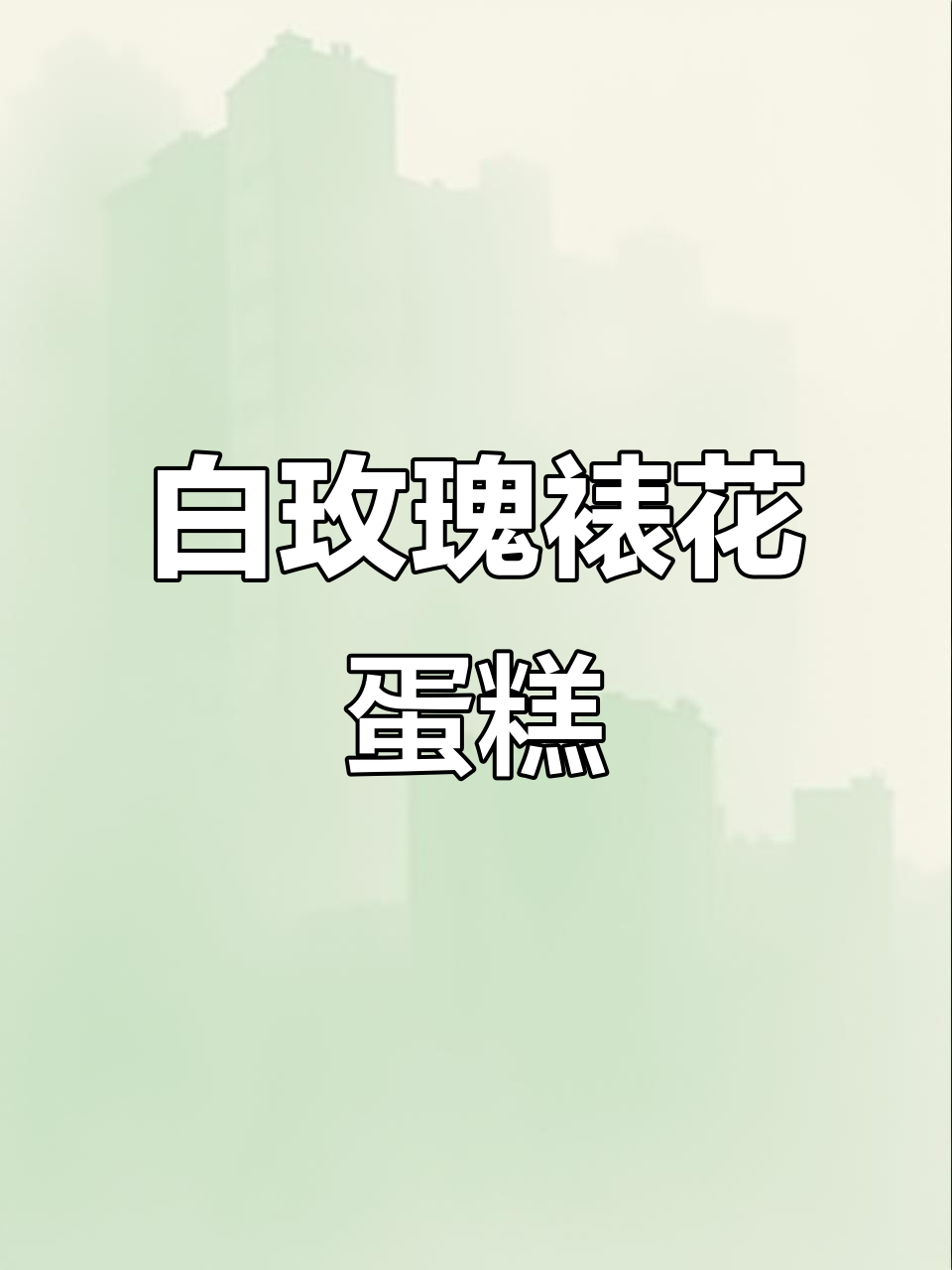 白色玫瑰裱花蛋糕制作,时光转角处的美丽邂逅