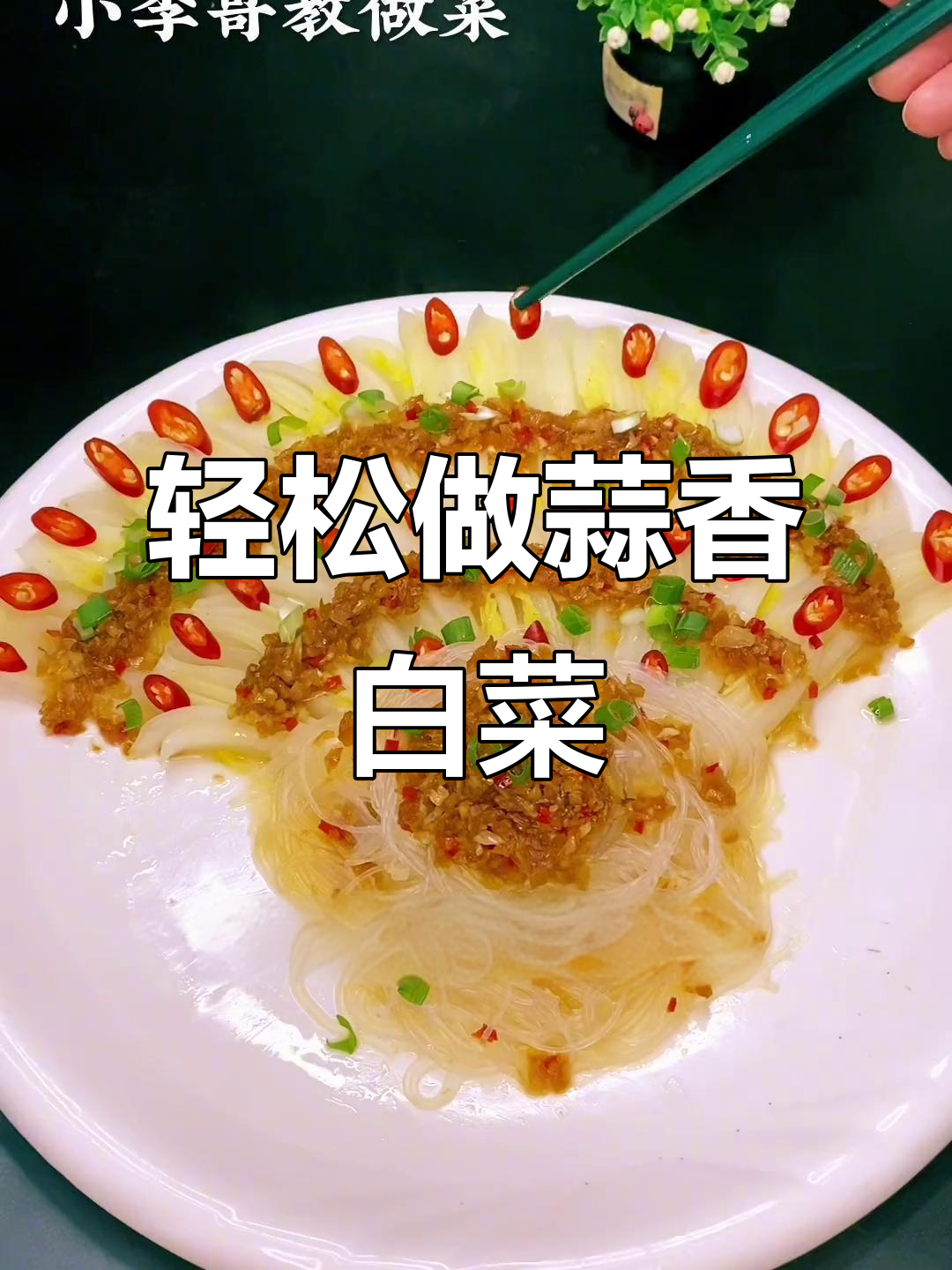 简单又好吃的白菜做法，蒜蓉粉丝蒸一蒸更美味