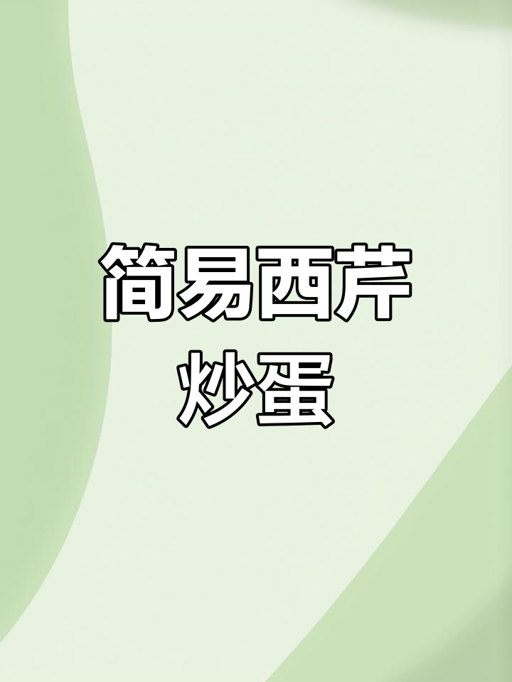 西芹炒鸡蛋,简单又美味,轻松上手!