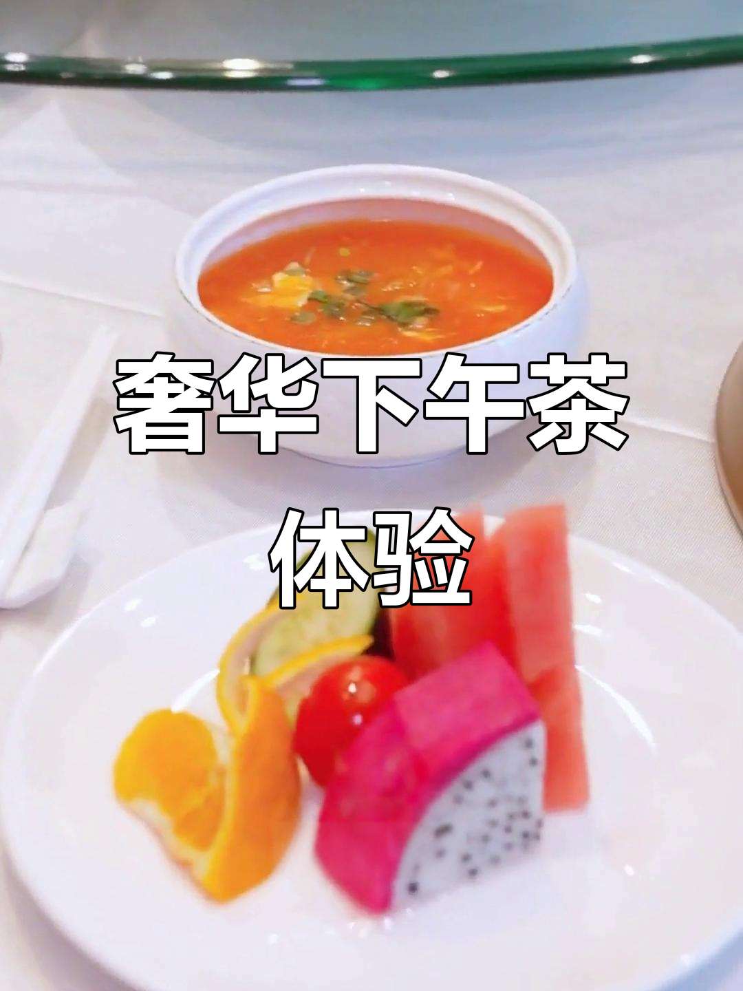 贵妇级下午茶,精致环境与美味茶点完美结合