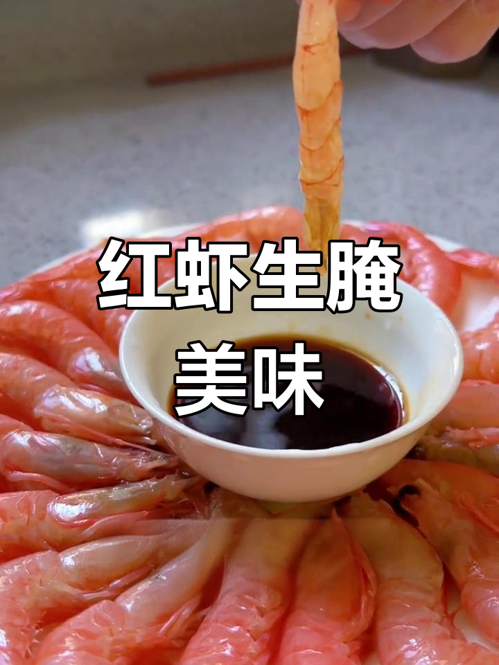 生呛红虾,鲜美简单,动手做一做吧!