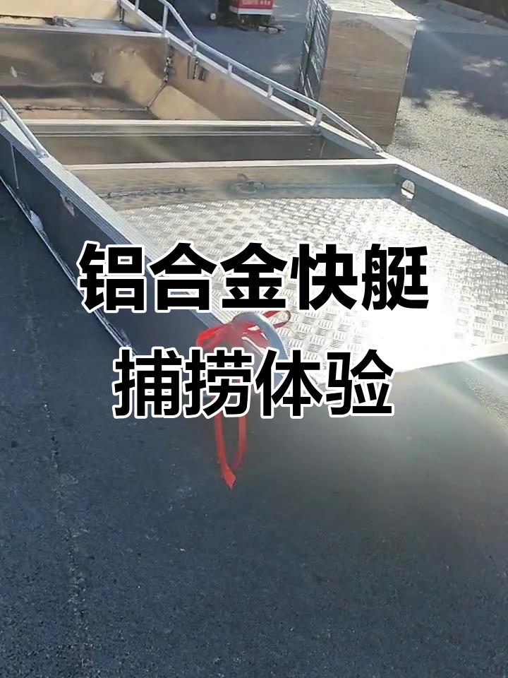 苏州八城铝合金快艇,雪亮外观捕鱼钓鱼两不误