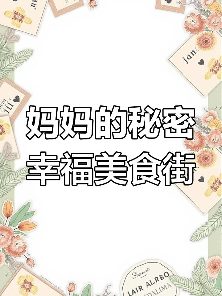 妈妈最爱玩的幸福美食街游戏,快来一起做奶茶烤串!