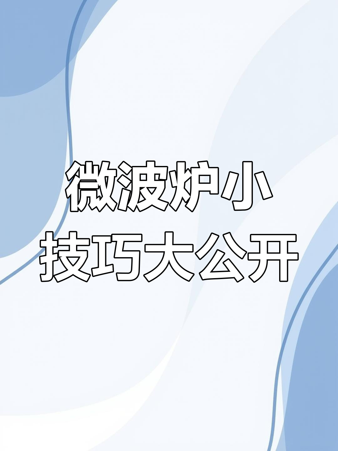 微波炉的神奇妙用,轻松搞定热馒头、解冻肉和烤玉米