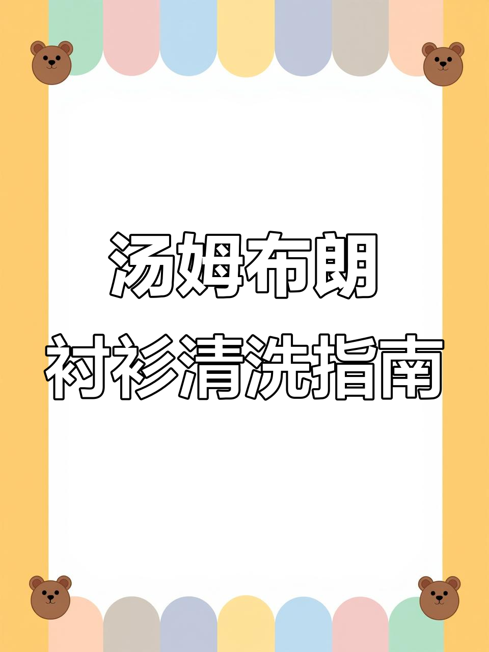 汤姆布朗衬衫清洗技巧,标牌与四道杠的秘密