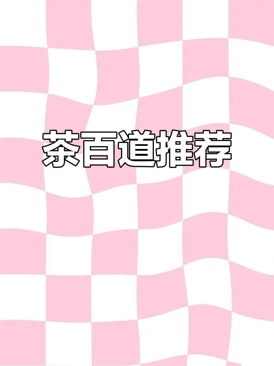 2022年茶百道必点清单,超好喝不踩雷!