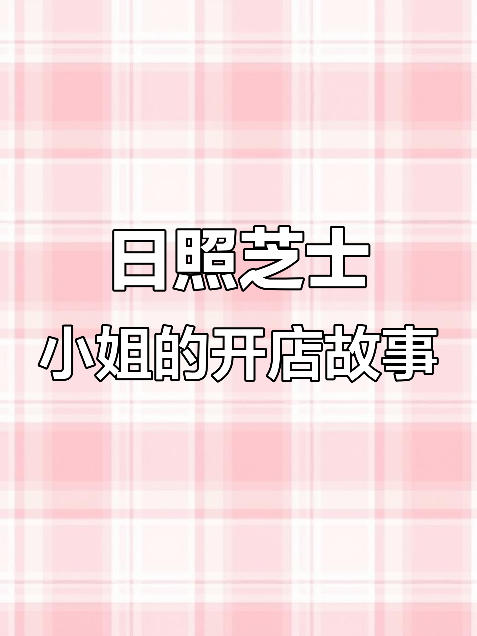 12年日照蛋糕店,忙碌日常全纪录