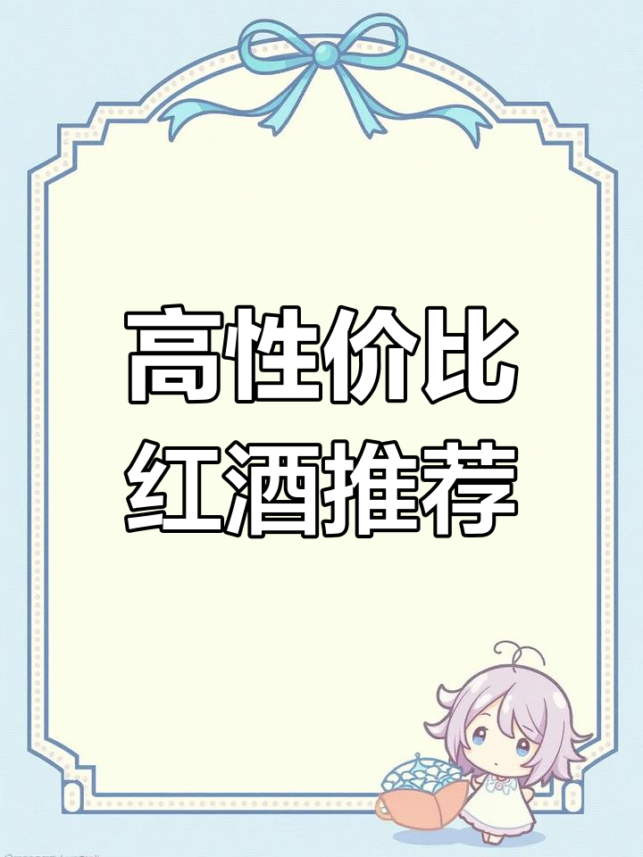 送礼必备!这款干红葡萄酒,口感强劲又实惠