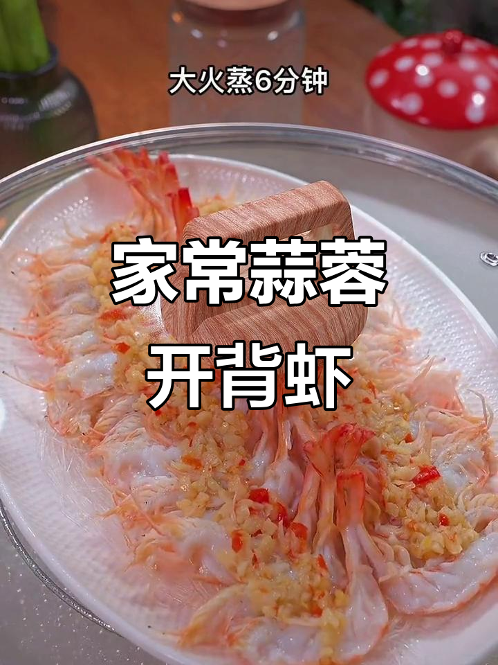 六十年饭店招牌菜,蒜蓉粉丝开背虾制作秘籍