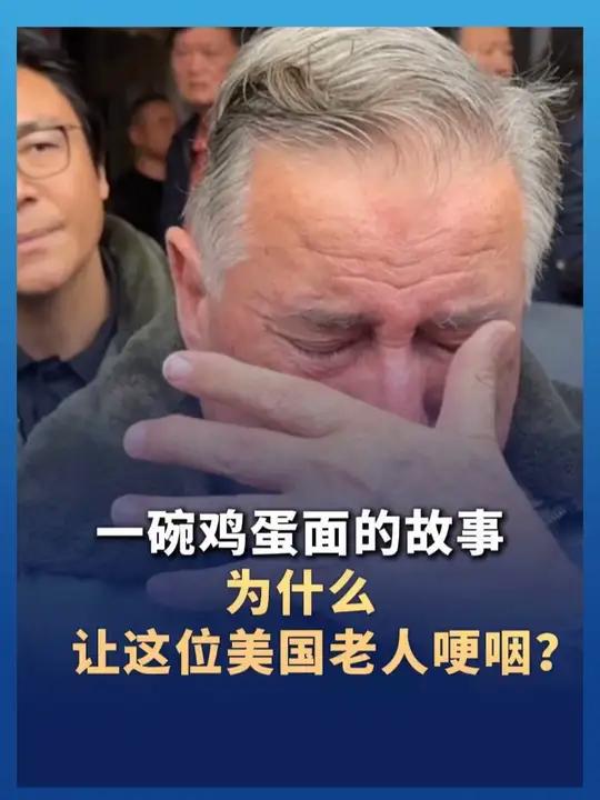 一碗鸡蛋面的故事 为什么让这位美国老人哽咽?