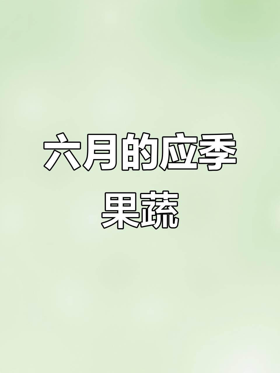 6月必吃时令蔬果,营养满满不容错过