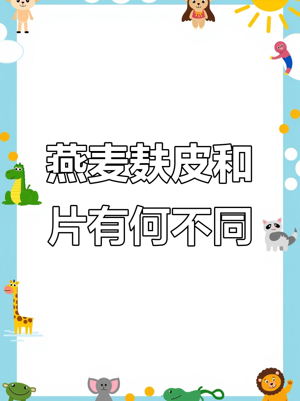 燕麦麸皮与燕麦片的区别，哪个更适合你？