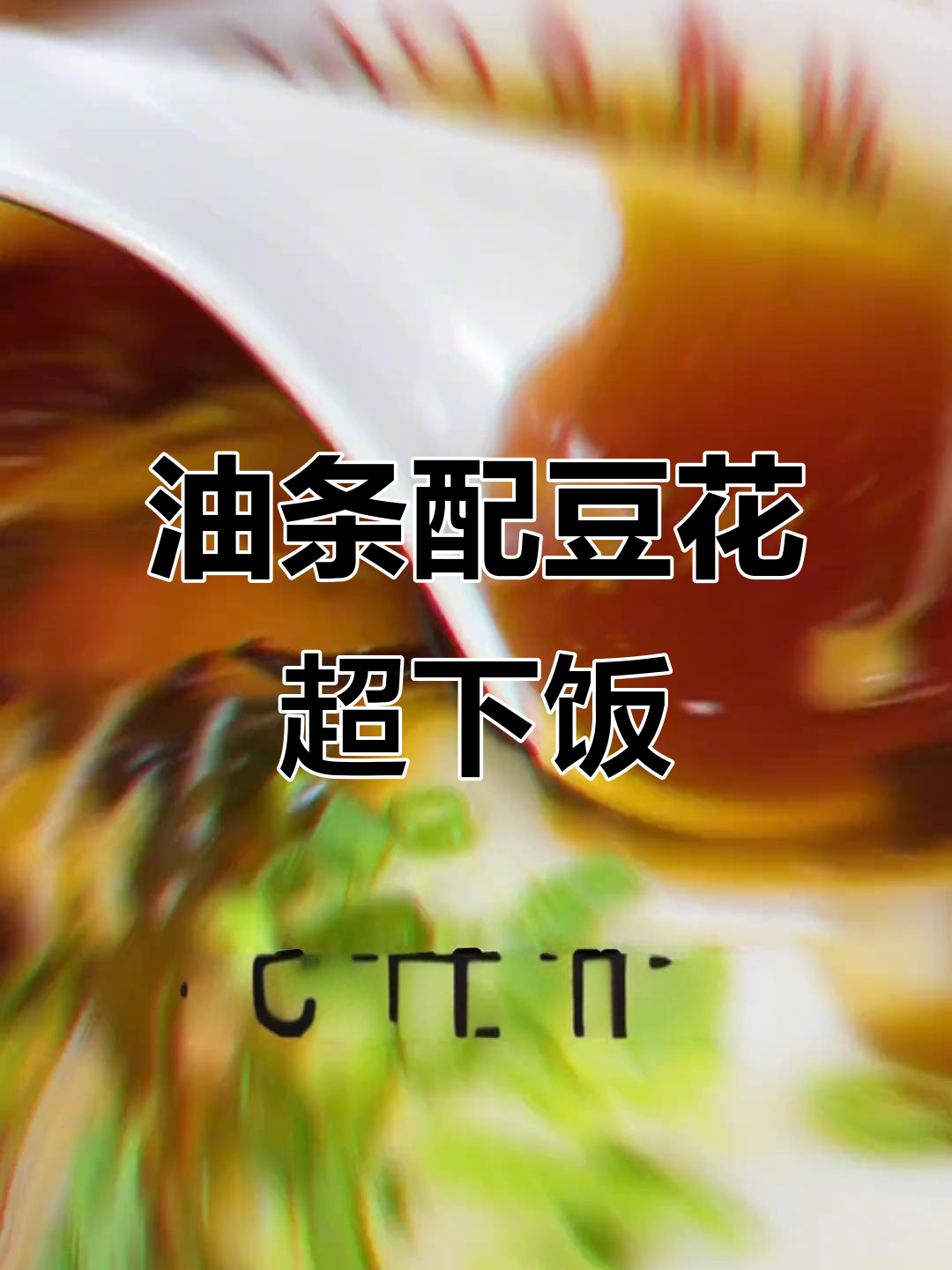 抚顺油条与豆腐脑的完美搭配,午餐必试酸甜西红柿牛腩面