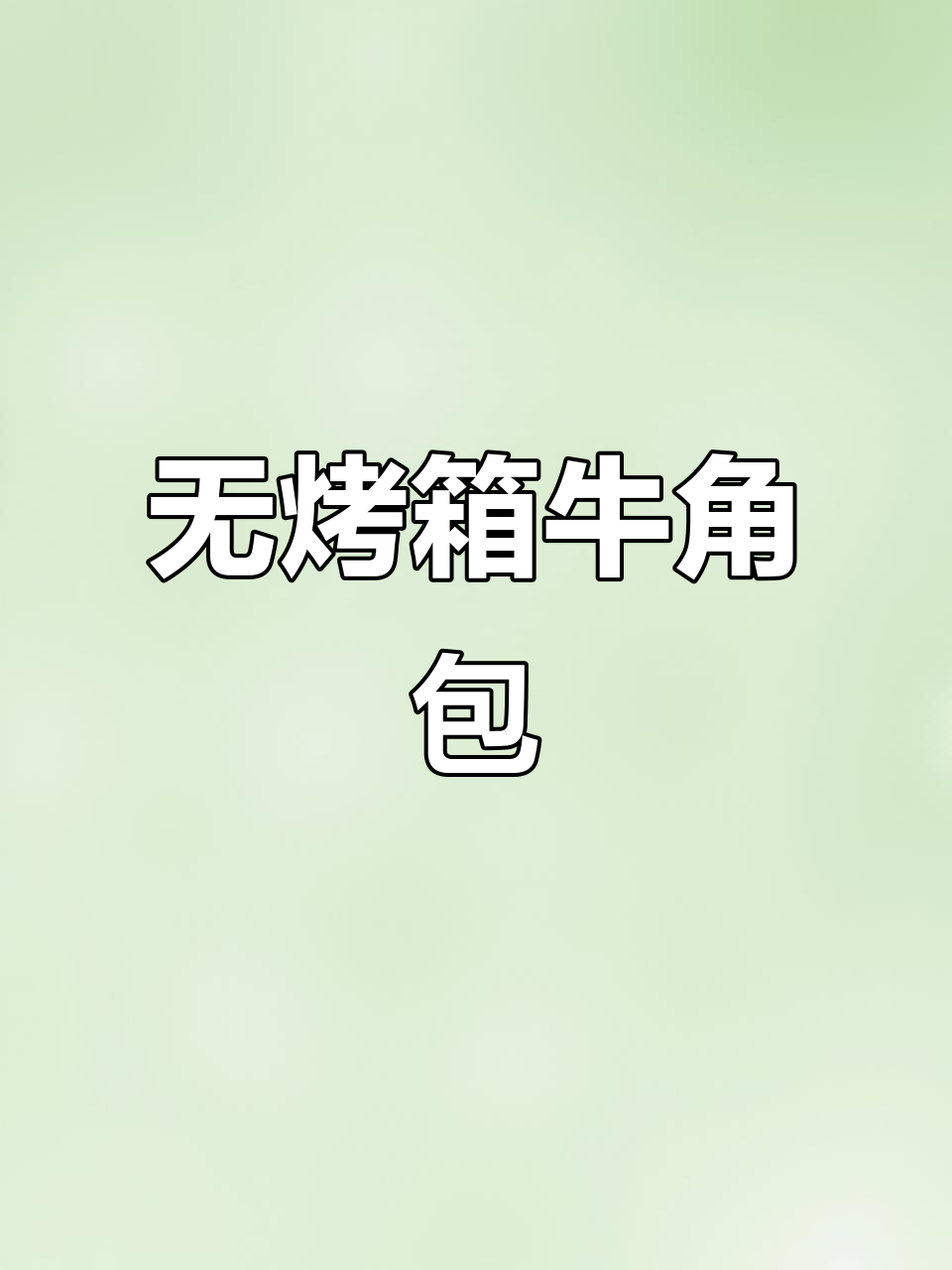 无需烤箱,轻松做出松软拉丝的牛角面包!