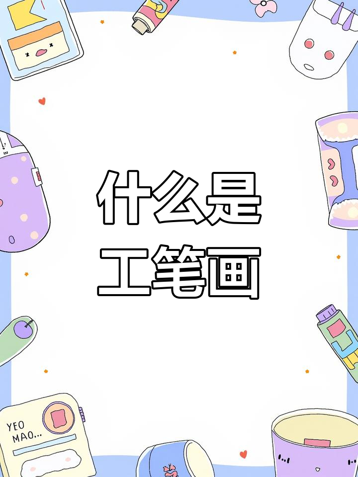工笔画的特点与技巧