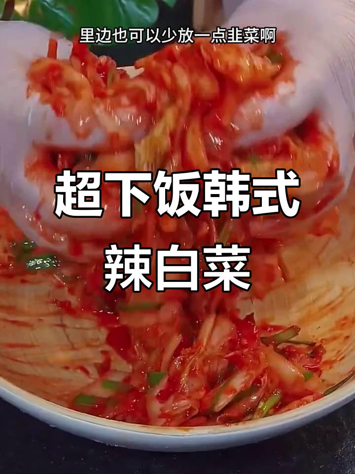 酸辣爽脆的娃娃菜,简单几步搞定韩式辣白菜