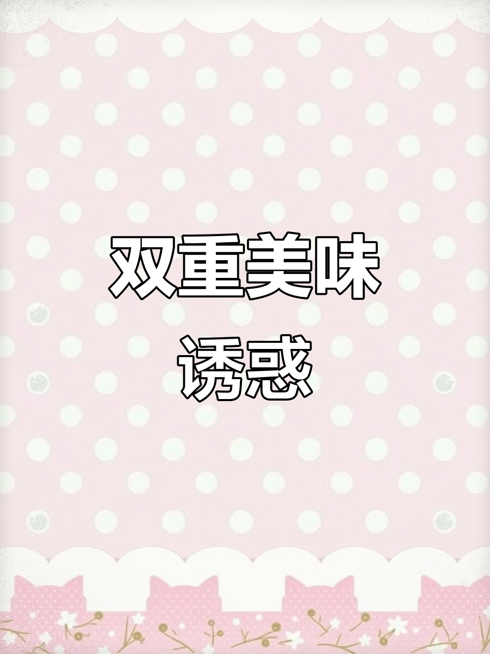 巧克力与凤梨的完美融合，双重口感让人欲罢不能