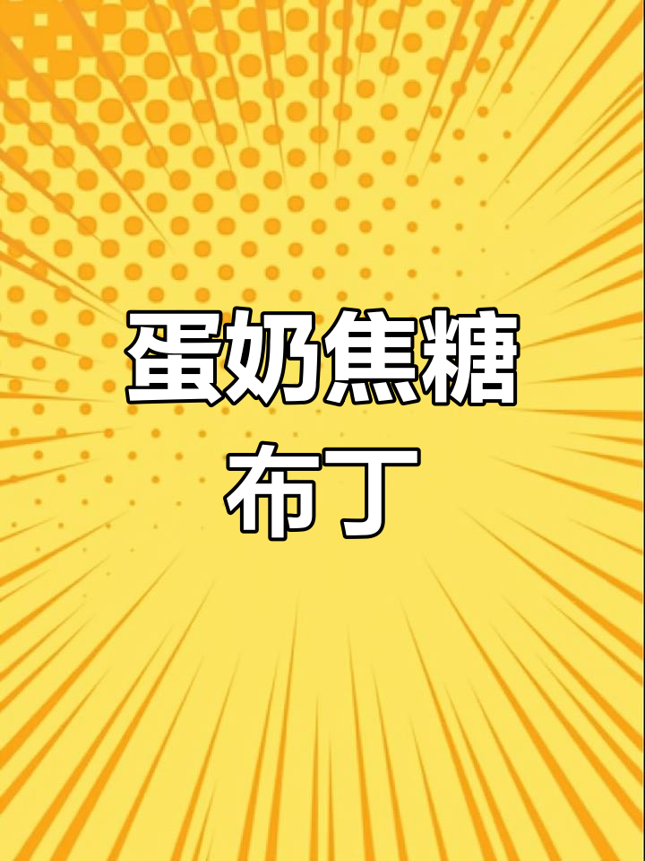 焦糖布丁,烤箱轻松做!