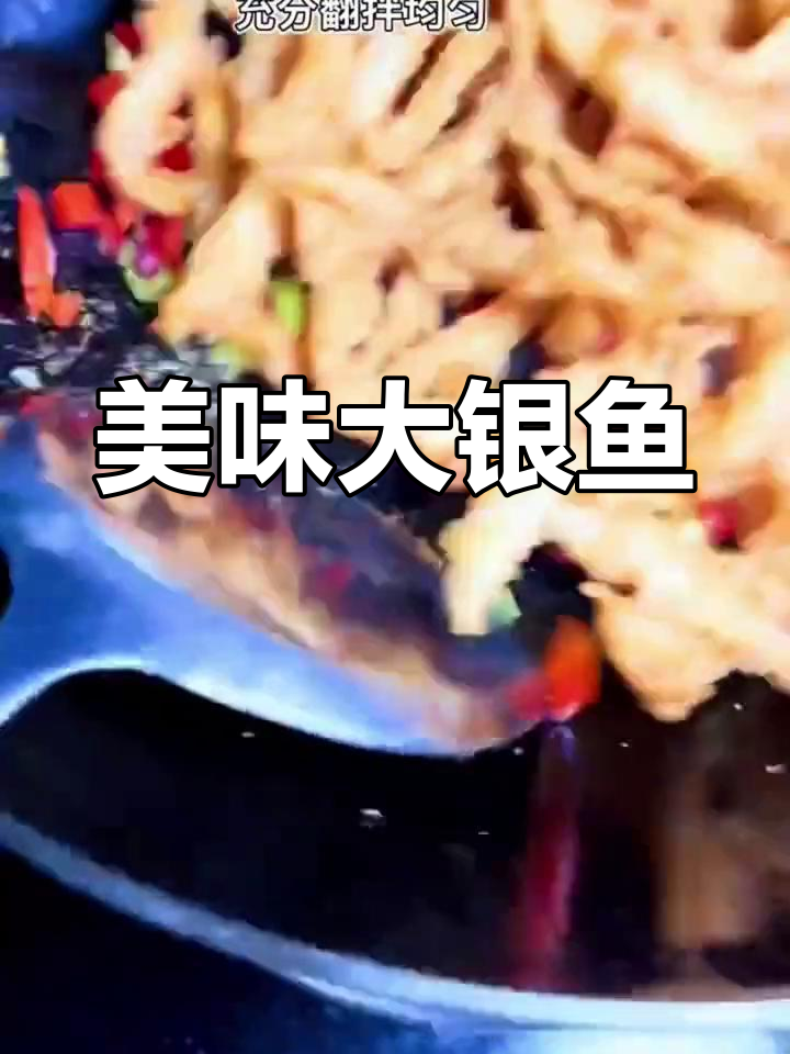大银鱼的做法推荐