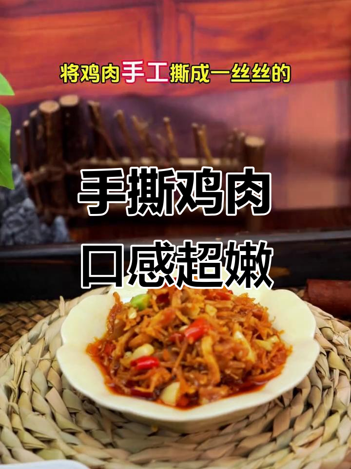 农家土鸡手工撕,鲜香四溢的招牌手撕鸡