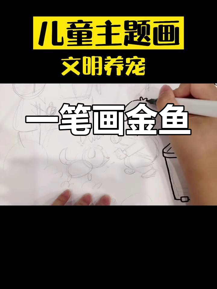 儿童绘画教学:慢画金鱼技巧