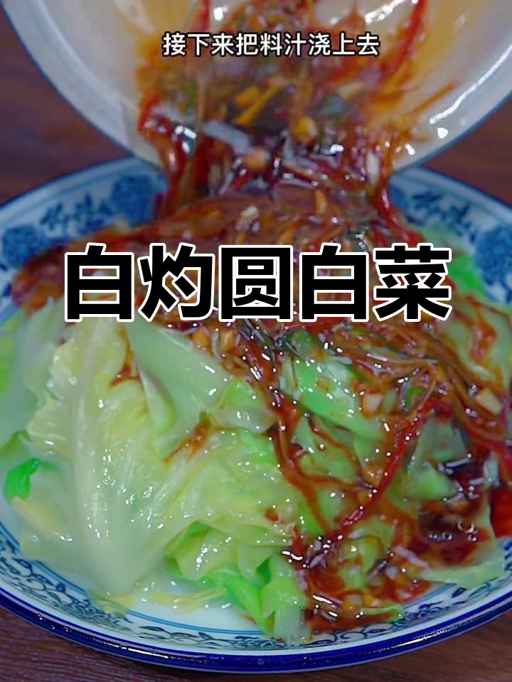 清爽白灼圆白菜,解腻又开胃