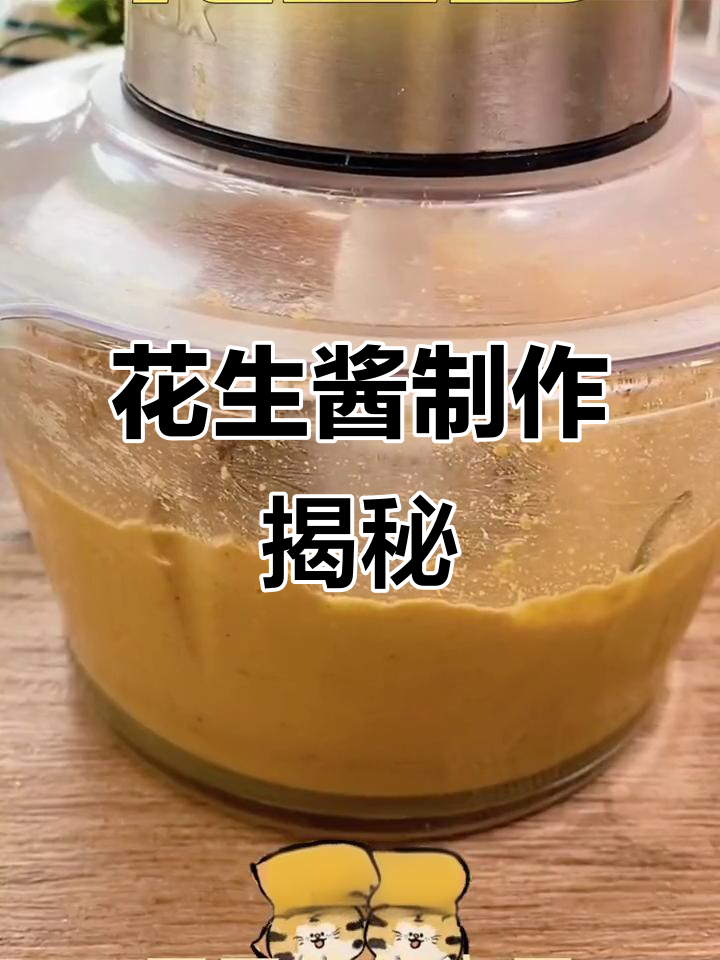 花生酱制作全解析,吃吐司汤圆必备!
