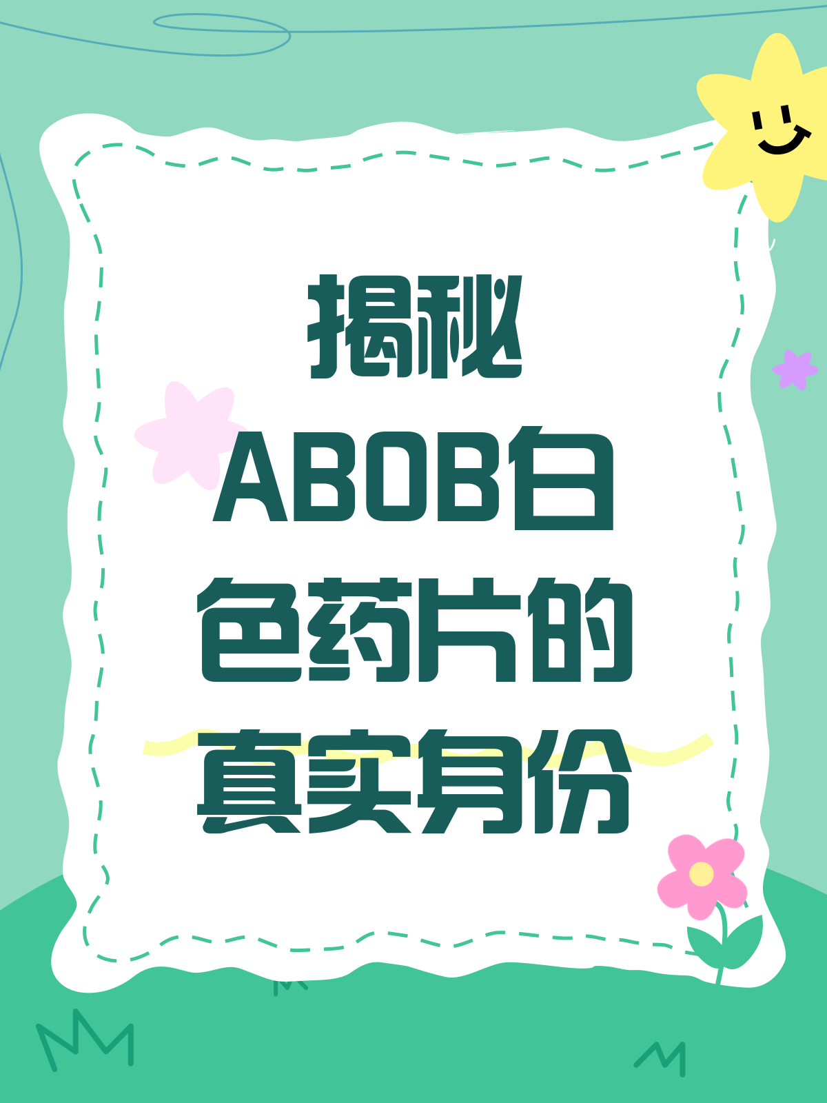 abob白色药片?揭秘它的真实身份!