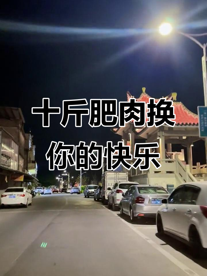 我愿用十斤肥肉换你余生幸福,别再难过