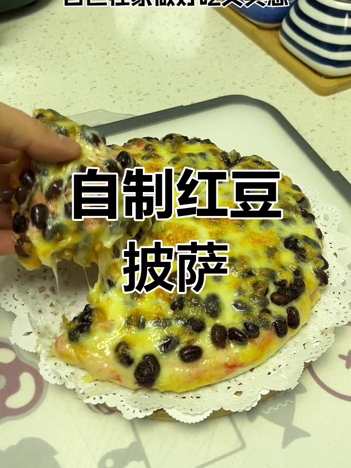 香甜红豆披萨,空气炸锅轻松做!