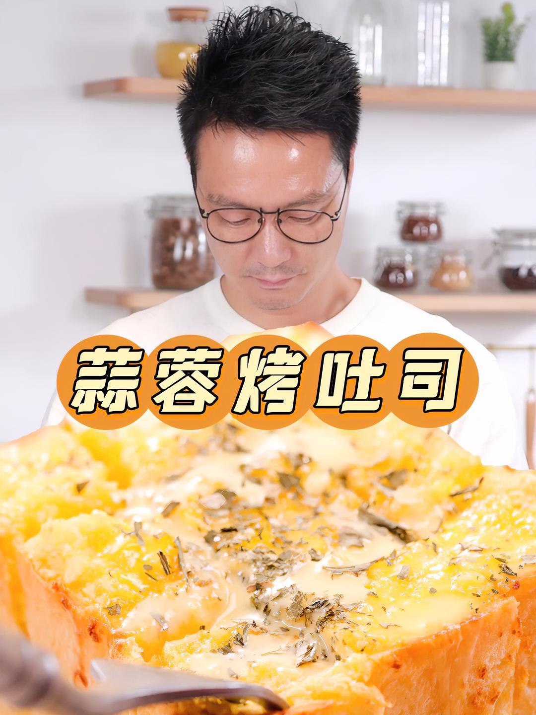 幸福感拉满的蒜蓉黄油烤吐司,外酥内软香的走不动道,当早餐或下午茶都很可～吐司 蒜香吐司 黄